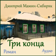 бесплатно читать книгу Три конца автора Дмитрий Мамин-Сибиряк