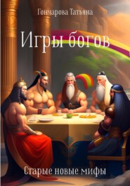 бесплатно читать книгу Игры богов автора Татьяна Гончарова