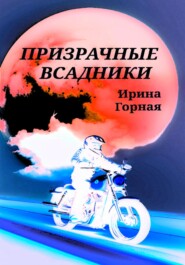 бесплатно читать книгу Призрачные всадники автора Ирина Горная