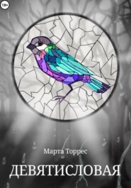 бесплатно читать книгу Девятисловая автора Марта Торрес