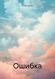 бесплатно читать книгу Ошибка автора Ольга Артко