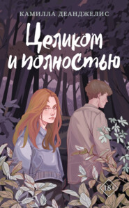 бесплатно читать книгу Целиком и полностью автора Камилла Деанджелис