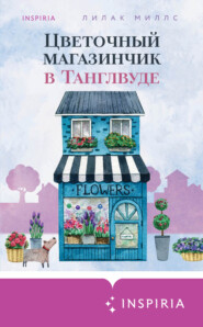бесплатно читать книгу Цветочный магазинчик в Танглвуде автора Лилак Миллс