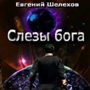 бесплатно читать книгу Слезы бога автора Евгений Шелехов