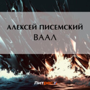 бесплатно читать книгу Ваал автора Алексей Писемский