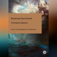 бесплатно читать книгу Последний дракон. Книга 1. Неисповедимы пути драконов автора Всеволод Протопопов