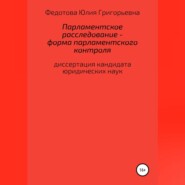 бесплатно читать книгу Парламентское расследование – форма парламентского контроля автора Юлия Федотова