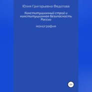 бесплатно читать книгу Конституционный строй и конституционная безопасность России автора Юлия Федотова