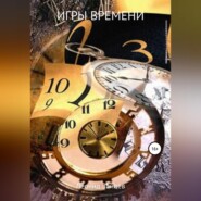 бесплатно читать книгу Игры времени автора Леонид Зайцев