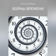 бесплатно читать книгу Войны времени автора Леонид Зайцев