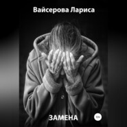 бесплатно читать книгу Замена автора Лариса Вайсерова