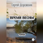 бесплатно читать книгу Время весны автора Сергей Доровских