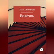 бесплатно читать книгу Болезнь автора Ольга Дмитриева