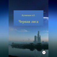 бесплатно читать книгу Черная Лиса автора Александр Кузнецов