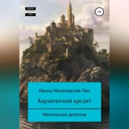 бесплатно читать книгу Кармический кредит автора Ирина Малаховская-Пен