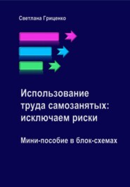 бесплатно читать книгу Использование труда самозанятых: исключаем риски. Мини-пособие в блок-схемах автора Светлана Гриценко