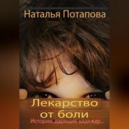бесплатно читать книгу Лекарство от боли автора Наталья Потапова