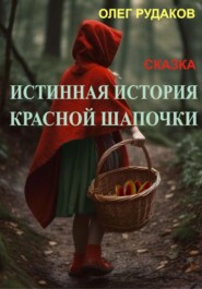 бесплатно читать книгу Истинная история Красной Шапочки автора Олег Рудаков