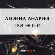бесплатно читать книгу Три ночи автора Леонид Андреев
