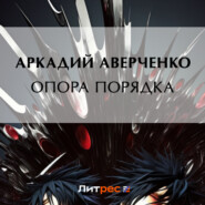 бесплатно читать книгу Опора порядка автора Аркадий Аверченко