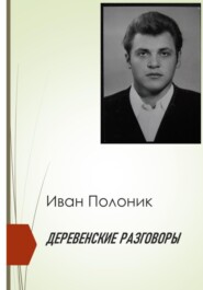 бесплатно читать книгу Деревенские разговоры автора Иван Полоник