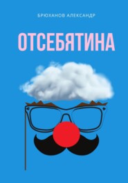 бесплатно читать книгу Отсебятина автора Александр Брюханов