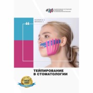 бесплатно читать книгу Тейпирование в стоматологии автора Вадим Яблоков
