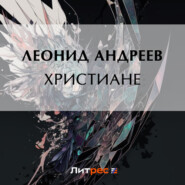 бесплатно читать книгу Христиане автора Леонид Андреев