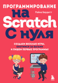 бесплатно читать книгу Программирование на Scratch с нуля. Создаем веселые игры, охотимся за багами и пишем первые программы! автора Рейна Бердитт