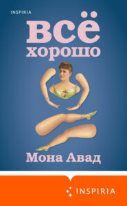 бесплатно читать книгу Все хорошо автора Мона Авад