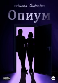 бесплатно читать книгу Опиум автора Лидия Сивкевич