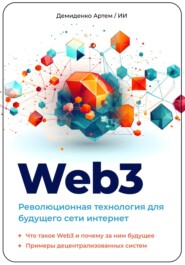 бесплатно читать книгу Web3. Революционная технология для будущего сети интернет автора Артем Демиденко