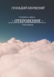 бесплатно читать книгу Откровения автора Геннадий Бобровский