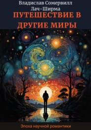 бесплатно читать книгу Путешествие в другие миры автора Владислав Сомервилл Лач-Ширма