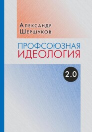 бесплатно читать книгу Профсоюзная идеология 2.0 автора Александр Шершуков