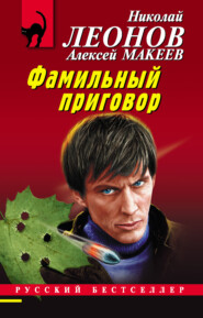 бесплатно читать книгу Фамильный приговор автора Алексей Макеев