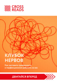 бесплатно читать книгу Саммари книги «Клубок нервов. Как заставить тревожность и перфекционизм работать на вас» автора  Коллектив авторов