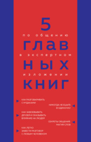бесплатно читать книгу 5 главных книг по общению в экспертном изложении автора Оксана Гриценко