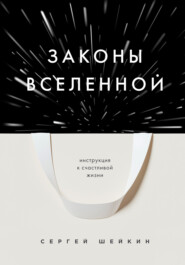 бесплатно читать книгу Законы Вселенной. Инструкция к счастливой жизни автора Сергей Шейкин