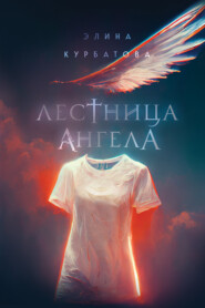 бесплатно читать книгу Лестница Ангела автора Элина Курбатова