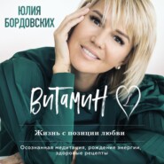 бесплатно читать книгу Витамин L. Жизнь с позиции любви автора Юлия Бордовских