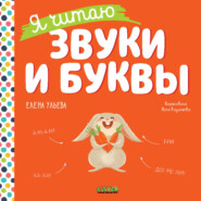 бесплатно читать книгу Я читаю звуки и буквы автора Елена Ульева