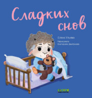 бесплатно читать книгу Сладких снов автора Елена Ульева