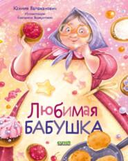 бесплатно читать книгу Любимая бабушка автора Ксения Валаханович