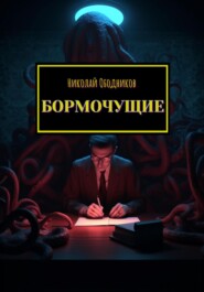 бесплатно читать книгу Бормочущие автора Николай Ободников