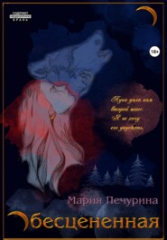 бесплатно читать книгу Обесцененная автора Мария Печурина