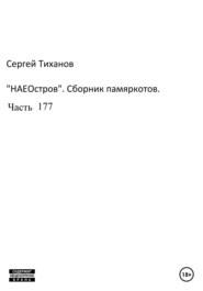 бесплатно читать книгу НаеОстров. Сборник памяркотов. Часть 177 автора Сергей Тиханов