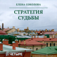 бесплатно читать книгу Стратегия судьбы автора Елена Соколова