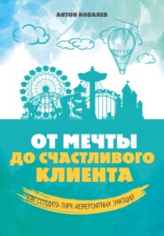 бесплатно читать книгу От мечты до счастливого клиента автора Антон Ковалев