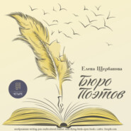 бесплатно читать книгу Бюро поэтов автора Елена Щербакова
